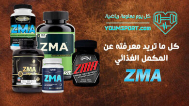 فوائد واضرار المكمل الغذائى ZMA