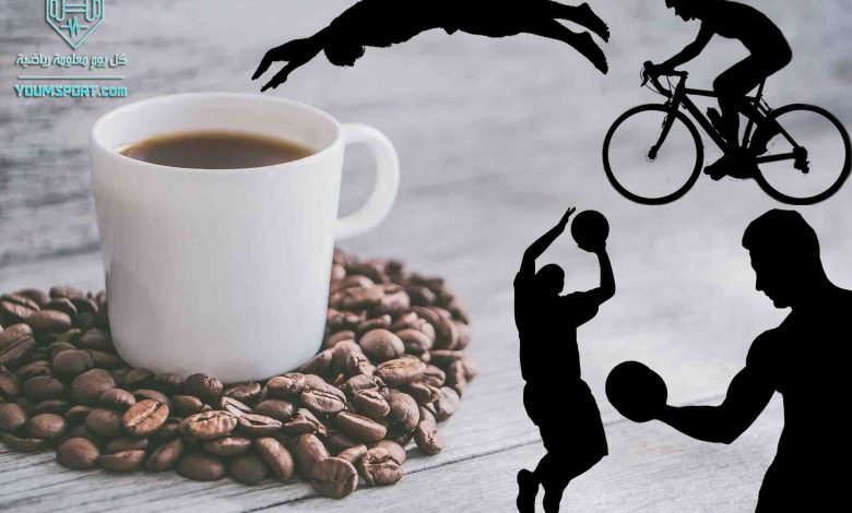 فوائد شرب القهوة لجميع الرياضيين