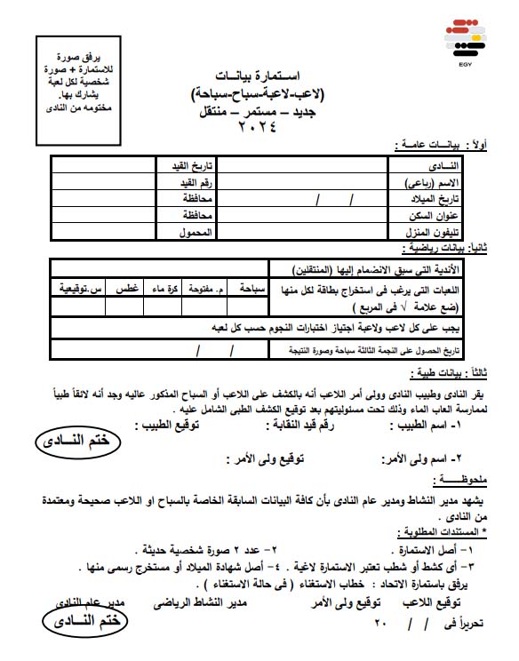 استمارة بيانات لاعب بالاتحاد المصرى للسباحة