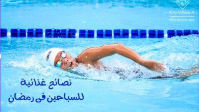 نصائح غذائية فى رمضان للسباحين