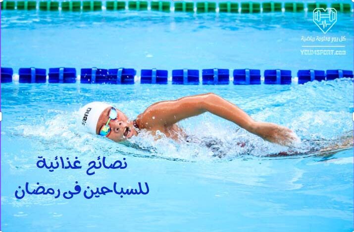 نصائح غذائية فى رمضان للسباحين